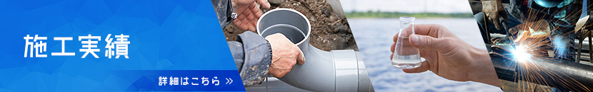 施工実績